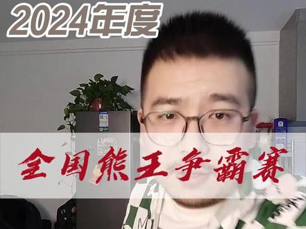 2024熊王争霸赛#熊猴 #熊熊恋 #blued #熊王