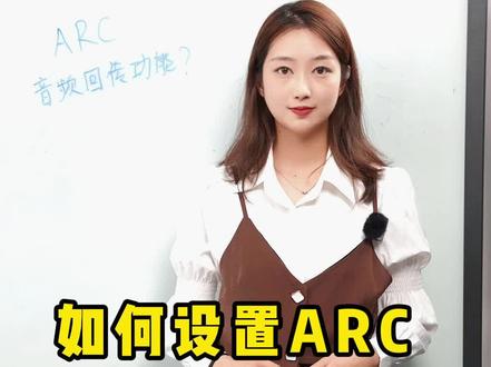如何让音响的播放效果更好呢!?#喇叭 #音响 #音响发烧友#arc