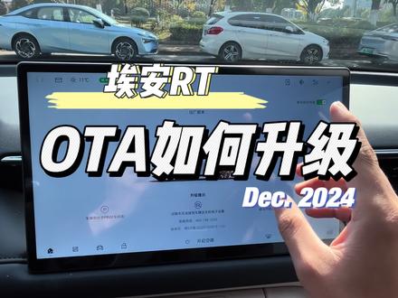 埃安RT如何OTA升级#埃安RT #用车技巧