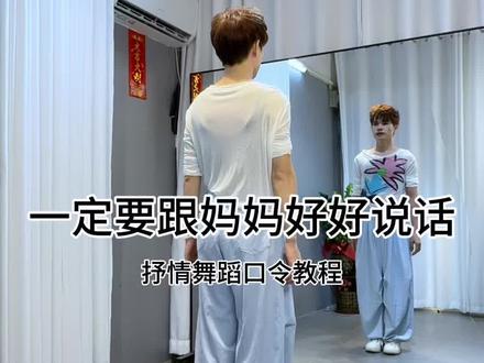 一定要跟妈妈好好说话 抒情舞蹈口令教程来袭#背面慢动作分解 #一定要跟妈妈好好说话 #背面演示