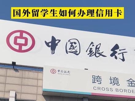 国外留学生如何办理信用卡#银行 #热点