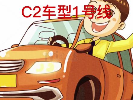 科目三东弘考场C2车型1号线