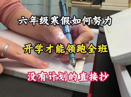 六年级寒假如何努力,开学才能领跑全班,没有计划的直接抄#六年级#家长收藏孩子受益#每天跟我涨知识#知识点总结#学习规划
