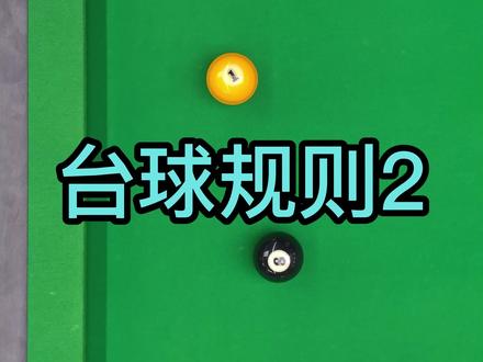 台球新手必学的台球规则,你学会了吗?快分享给你兄弟吧!#台球 #台球教学 #台球是一种生活