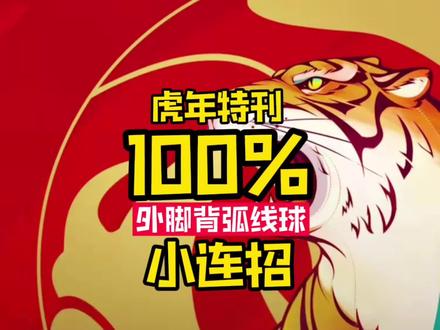 《有手就行》100%外脚背弧线射门#游戏鉴赏官