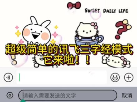一键怼人真方便! #讯飞输入法 #三字经模式