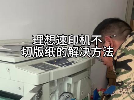 理想2561C切刀不切版纸的维修#技术活一般人来不了 #速印机维修