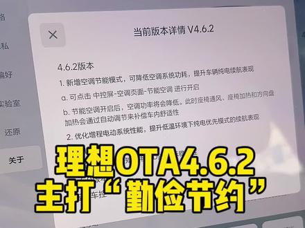 理想4.6.2OTA升级来了 突出一个“省电”#理想l7 #理想l8 #理想l9 #理想汽车 #新能源领航计划