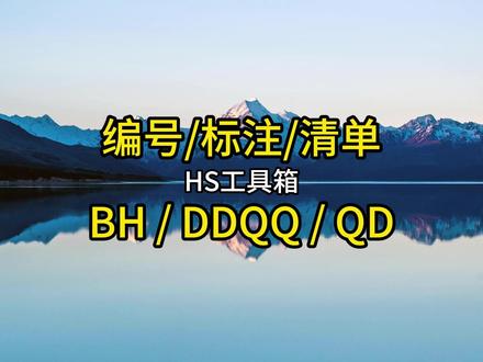 石材cad编号标注开清单套图框 #hs工具箱 #石材cad #cad插件 #cad教程 #cad技巧