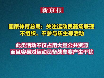 国家体育总局:关注运动员赛场表现 不组织、不参与庆生等活动