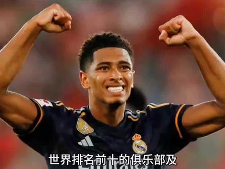 世界排名前十的足球俱乐部及本俱乐部身价最高的球员#唯有足球不可辜负 #五大联赛 #爱足球爱生活 #冠军 #足球