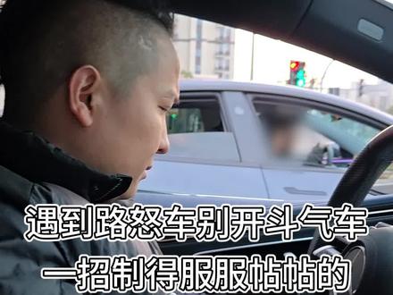 #看福尔摩鲜 路怒症太嚣张,这招必须让他长记性