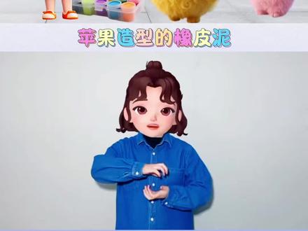苹果形状的橡皮泥~#我要上热门🔥 #幼儿手指游戏 #动画 #晓晓手势舞 @抖音小助手 @DOU+小助手