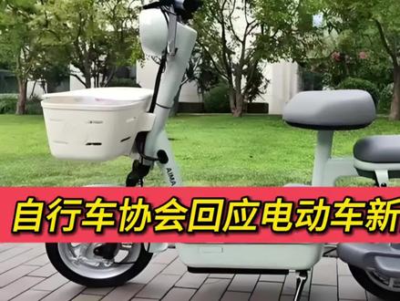 自行车协会回应电动车新国标争议!释放出什么信号?