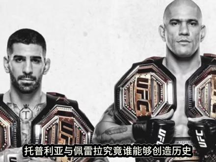 托普利亚认为自己可以超越骨头琼斯成为mma的goat 你们认为托普利亚能否弯道超车佩雷拉提前成为三冠王,能否超越骨头琼斯成为goat!#托普利亚 #佩雷拉 #骨头琼斯 #马哈切夫 #奥利维拉