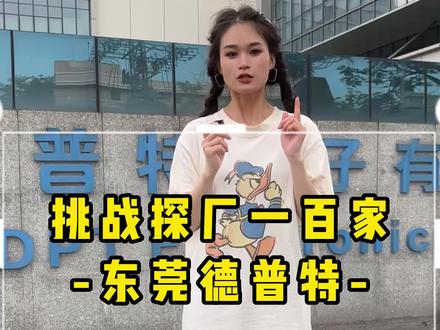 提着红桶进工厂,别人探店我探厂!今天挑战深圳德普特!#进厂 #打工 #厂区实拍