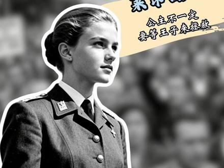 她被称为“地表最强00后”——西班牙公主莱昂诺尔。2005年出生时,王室正深陷丑闻,民众支持率跌到谷底。但这个金发蓝眼的小女娃一露面,瞬间稳住了局面。
她打破了西班牙延续200年的男尊女卑继承传统。8岁成为王位第一顺位继承人,国王承诺:“无论以后有没有王子,莱昂诺尔都一定是西班牙的女王。”
从那天起,她的童年与普通孩子彻底不同:6岁学乐器、舞蹈、滑雪、骑马;7岁学中文;8岁掌握四门语言;12岁国庆阅兵,烈日下站一小时纹丝不动;13岁获欧洲最高级别骑士勋章,头像印上国家硬币;14岁在全球政要面前发表演讲,赢得全场1分钟掌声。
18岁,她没有去读名牌大学,而是宣布开始三年军事训练——陆军、海军、空军各一年,为担任三军总司令做准备。军营里,她和普通士兵一样6:30起床,爬49米高桅杆,手上磨出厚茧。
她入伍两年,西班牙女性参军人数上升了12%,媒体称之为“莱昂诺尔效应”。
如今19岁的她,褪去少女稚气,多了军人的坚毅。她证明了:公主不一定要等王子来拯救,也可以成为庇护国家的女王。
#莱昂诺尔公主 #西班牙王室 #女性力量 #励志成长 #责任与担当
