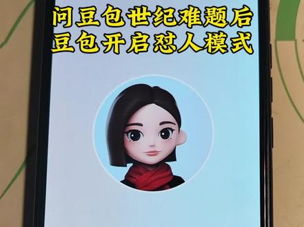 问豆包世纪难题后,豆包开起怼人模式。#豆包ai #豆包打电话