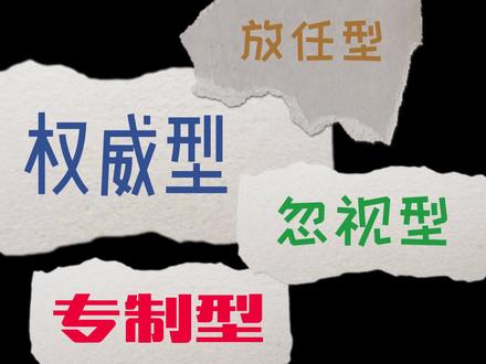 心理学上,根据不同的养育风格,我们把父母四个类型:权威型,放任型,忽视型和专制型。权威型的父母教养出来的孩子,性格独立,人际友好,更有主见,也更有成就动机。你是哪种类型的父母呢?#心理学 #育儿 #正面管教 #内容太过真实