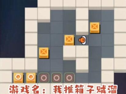 教你一口气通关,我推箱子贼溜1至7关#抖音小游戏 #我推箱子贼溜 #小游戏攻略 #小游戏 #益智游戏 @DOU+小助手