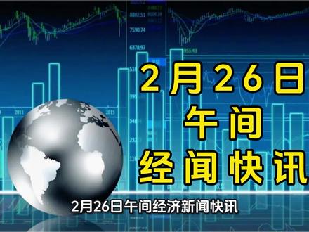 2月26日午间经闻快讯 2月26日午间经闻快讯#半导体 #稀土 #芯片 #机器人 #英伟达