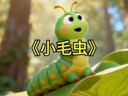 人教版二年级下册语文第七单元·阅读《小毛虫》 。