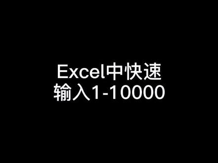 #办公软件技巧 #excel Excel种输入序号,不用下拉,想生成多少就生成多少