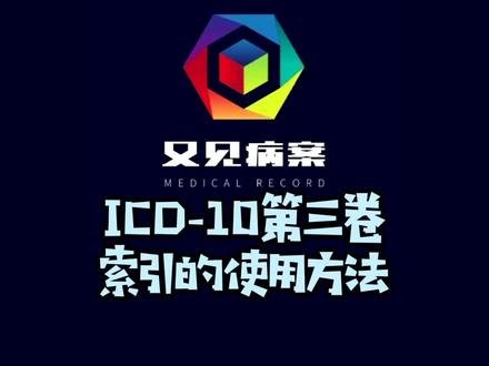 #又见病案#病案编码证#icd编码证#病案信息学 三个索引对应的固定内容,记得截图保存