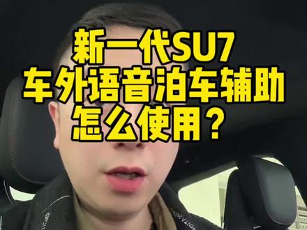 #新一代SU7 的车外语音泊车辅助怎么使用?这条视频告诉你!#小米汽车 #车辆知识