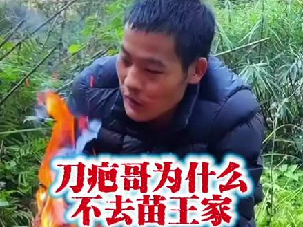 刀疤哥为什么不去苗王家#荒野求生