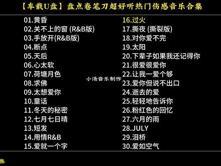 【车载U盘】盘点卷笔刀超好听热门伤感音乐合集#车载U盘#热门音乐🔥#伤感音乐#卷笔刀阿卷#音乐推荐