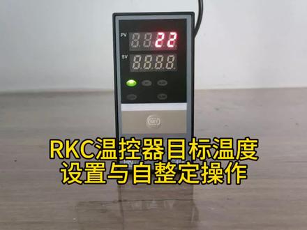 RKC温控器目标温度怎么修改 rkc温控器参数设置说明书# RKC温控器