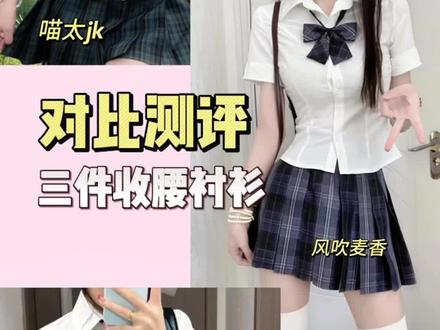 收腰衬衫测评 相同价位,哪家性价比最高呢?快来看看吧#jk #衬衫 #收腰衬衫 #jk制服 #衬衫测评