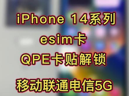 iPhone 12 13 14系列
esim配合qpe新卡贴解锁教程
移动联通是Lte 电信完美5G
注意:装电信卡调试卡贴之前 需要先插电信卡到手机 激活到 Sim卡无效 弹出来卡以后
再按这个教程操作
移动联通5G 看下个视频 更新❤#卡贴 #QPE #esim卡