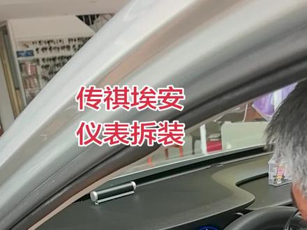 #广汽埃安 广汽传祺埃安汽车仪表盘拆装