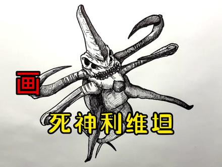 手绘怪兽教程、教你如何画怪兽、死神利维坦#画画 #手绘 #绘画过程 #简笔画 #怪兽