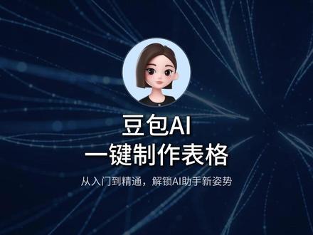 豆包高阶用法,万能表格生成指令,新手也能做专业数据表 专业表格指令(直接复制添加到你的要求后面):根据我的需求,生成一份结构清晰、排版规整的Excel数据表模板,分类明确、适配办公使用,可直接复制导出。
#豆包指令 #表格制作教程 #Excel技巧#AI办公提效 #职场干货
