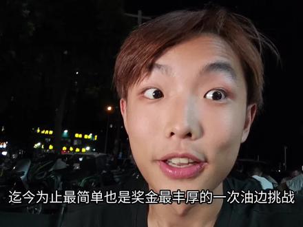 最简单!奖励最丰厚的大油边挑战,河南人干烧烤,中!