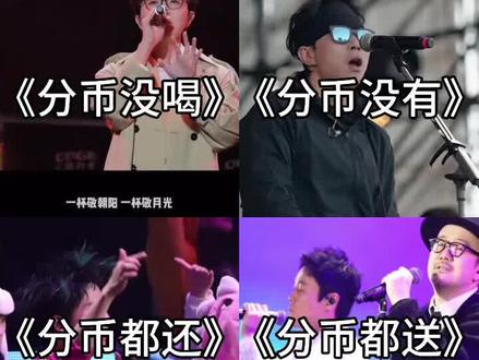 分币家族 越来越壮大了#海来阿木#乌兰图雅 #赵雷#毛不易