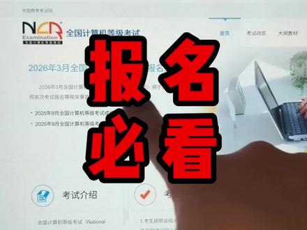 26 全国计算机二级报名时间及操作流程|2026 上半年报名时间已定!
考试报名时间:2025 年 12 月 26 日~2026 年 1 月 16 日
考试时间:2026 年 3 月 28 日~30 日
计算机二级报名全流程步骤来啦!报名需要注意哪些事项?报名照片怎么处理才合规?照片怎样上传一次通过?手把手教你完成计算机二级考试报名,教你轻松搞定报名照片修改,高效完成报名#计算机二级#全国计算机等级考试#计算机二级报名流程#计算机考试报名时间 #计算机二级报名照片
