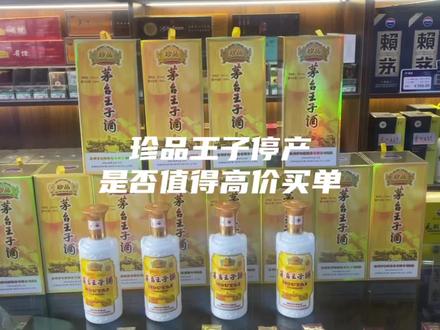 珍品王子已停产、你愿意为这款酒高价买单吗#茅台 #珍品王子 #贵阳