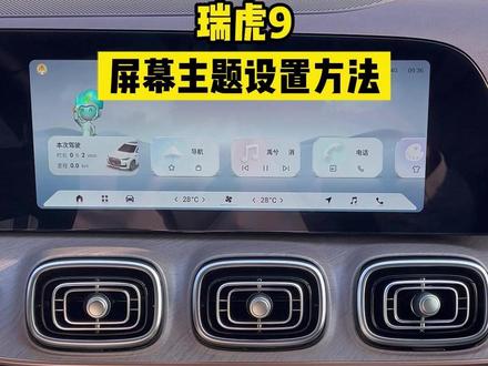 瑞虎9屏幕主题设置#瑞虎9 #主题