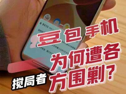 搅局者豆包手机,被各大巨头围剿 #豆包AI手机