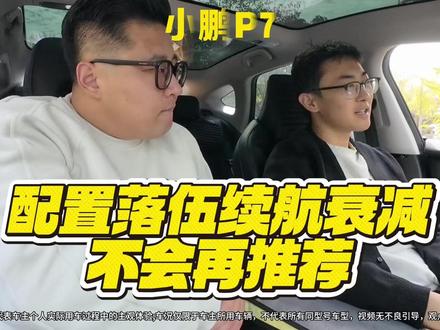 小鹏P7 车主实测:7.5 万公里续航衰减多少?车主直言不再推荐#小鹏汽车 #小鹏P7