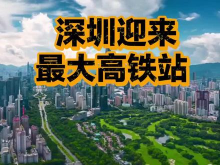西丽枢纽启幕: 深圳迎来最大高铁站!
