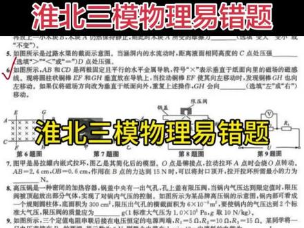 淮北刚考的三模物理易错题!你家孩子写对了吗?#初中物理#淮北教育#九年级