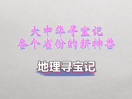#大中华寻宝记 盘点地理寻宝记各个省份的新神兽