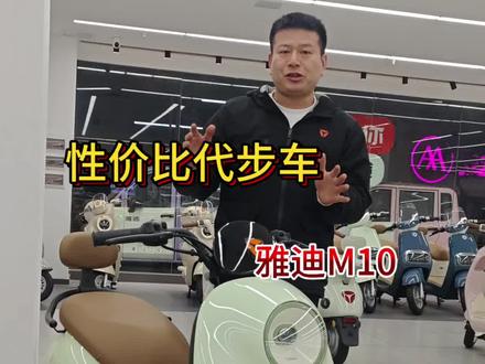 雅迪M10有喜欢的吗#雅迪M10