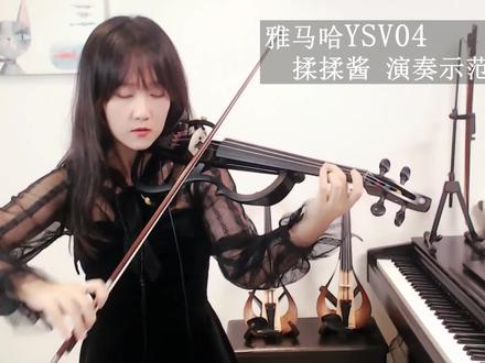 揉酱雅马哈YSV104电小提琴静音小提琴示范演奏