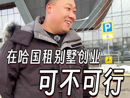 在哈国租别墅创业可不可行 很多来哈萨克斯坦创业的人说不挣钱,其实是你的成本太高了#跨境电商 #创业 #中亚 #阿拉木图 #哈萨克斯坦